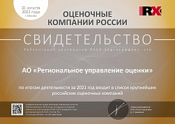 Компания АО «Региональное управление оценки» вошла в ТОП 100 ренкинга делового потенциала оценочных организаций РФ
